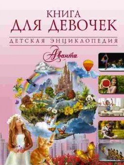 Книга ДетскаяЭнц Книга ддевочек, б-9934, Баград.рф